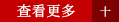 查看更多